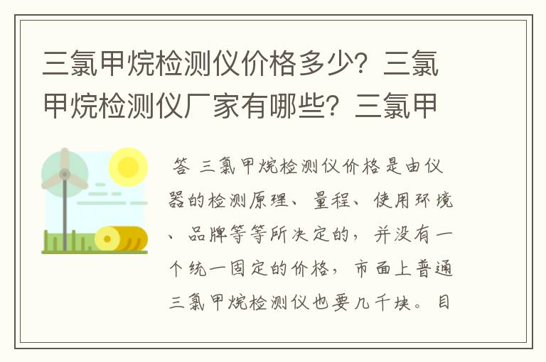 三氯甲烷检测仪价格多少？三氯甲烷检测仪厂家有哪些？三氯甲烷检测仪选型要注意什么？