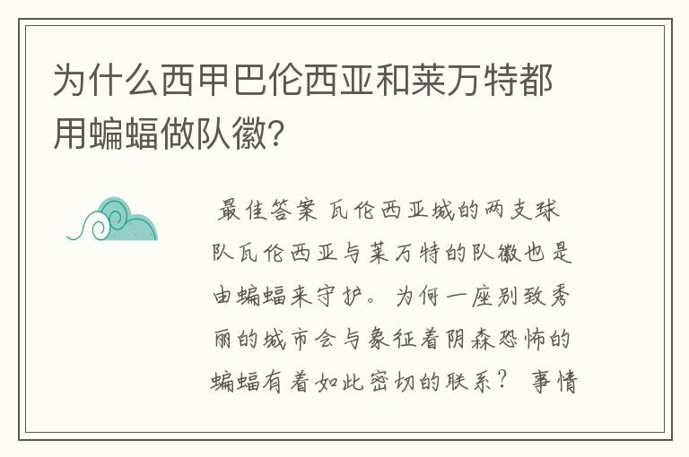 为什么西甲巴伦西亚和莱万特都用蝙蝠做队徽？