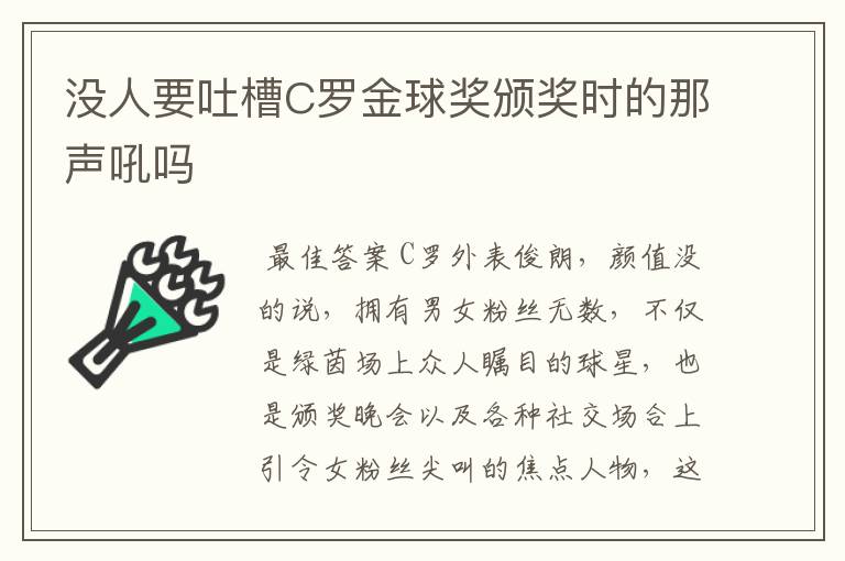 没人要吐槽C罗金球奖颁奖时的那声吼吗