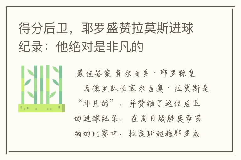 得分后卫，耶罗盛赞拉莫斯进球纪录：他绝对是非凡的