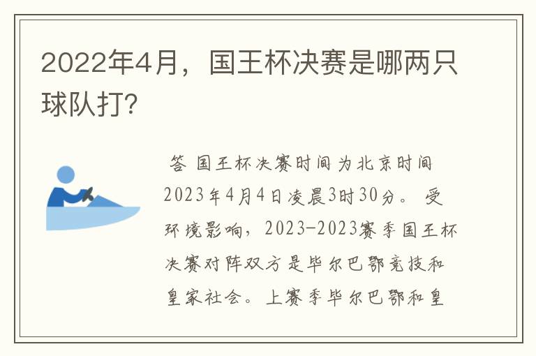 2022年4月，国王杯决赛是哪两只球队打？