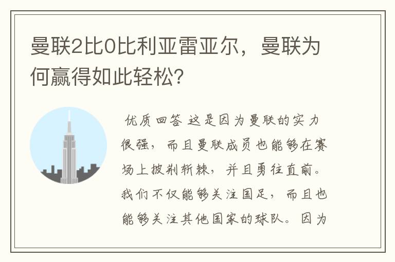 曼联2比0比利亚雷亚尔，曼联为何赢得如此轻松？