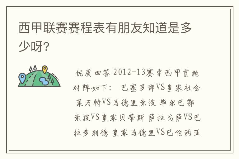 西甲联赛赛程表有朋友知道是多少呀?