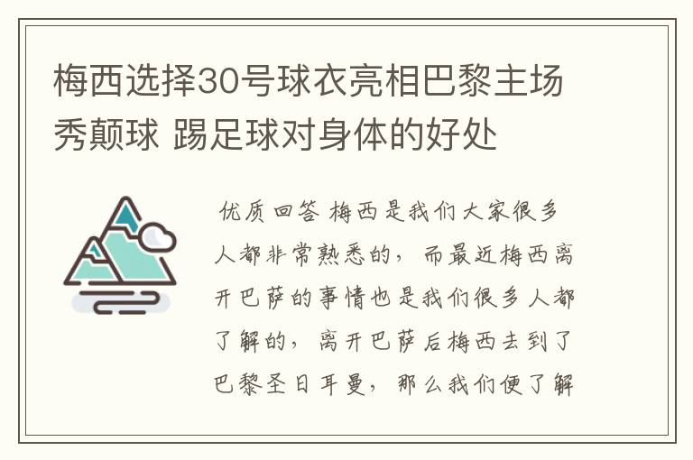 梅西选择30号球衣亮相巴黎主场秀颠球 踢足球对身体的好处