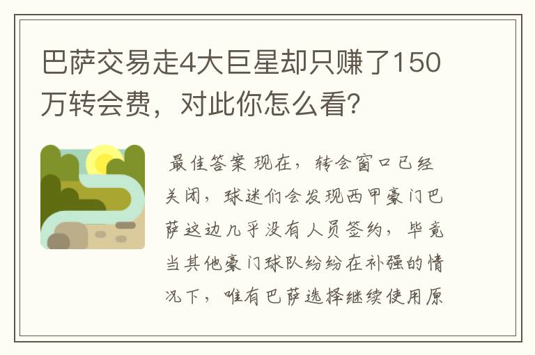 巴萨交易走4大巨星却只赚了150万转会费，对此你怎么看？