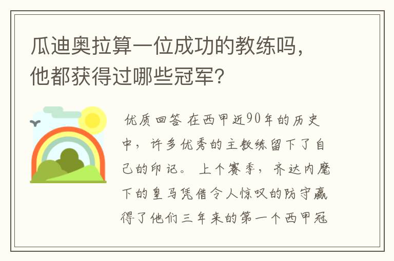 瓜迪奥拉算一位成功的教练吗，他都获得过哪些冠军？