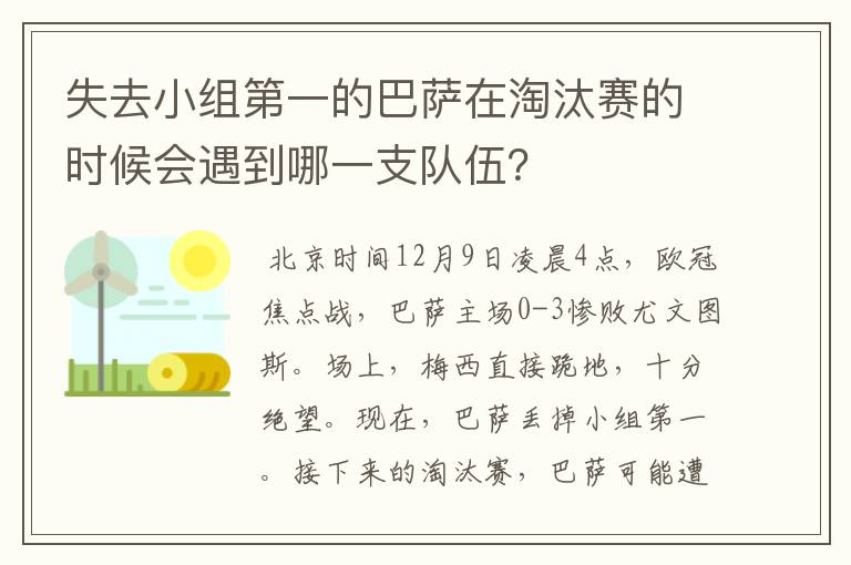 失去小组第一的巴萨在淘汰赛的时候会遇到哪一支队伍？