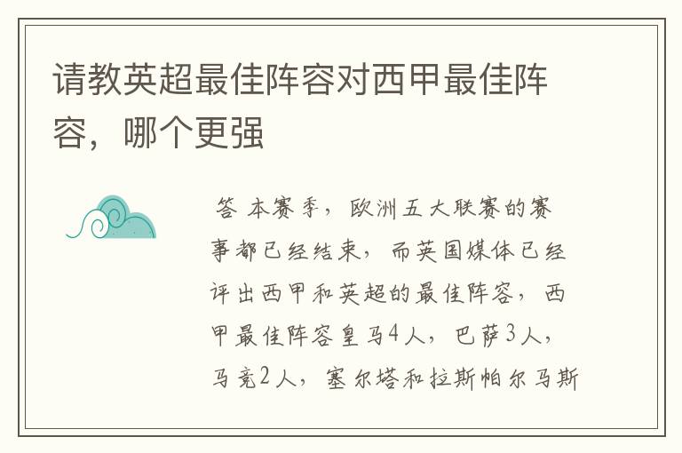 请教英超最佳阵容对西甲最佳阵容，哪个更强