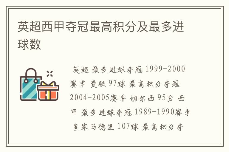 英超西甲夺冠最高积分及最多进球数