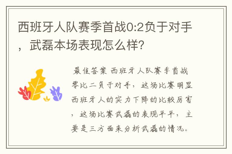 西班牙人队赛季首战0:2负于对手，武磊本场表现怎么样？