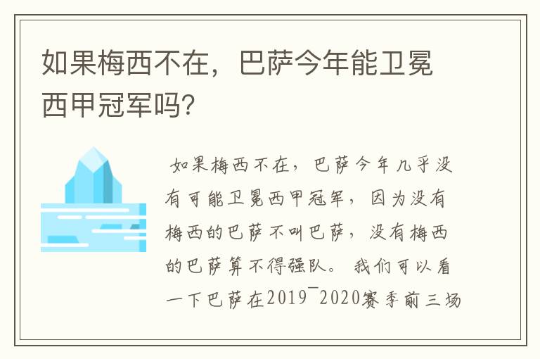 如果梅西不在，巴萨今年能卫冕西甲冠军吗？