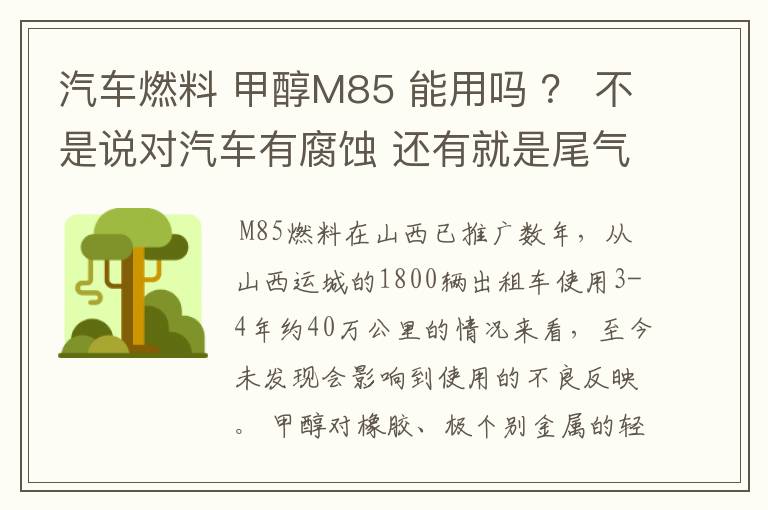 汽车燃料 甲醇M85 能用吗 ？ 不是说对汽车有腐蚀 还有就是尾气对人有没有危害？