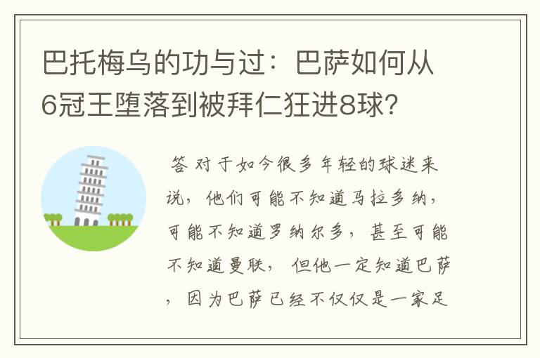 巴托梅乌的功与过：巴萨如何从6冠王堕落到被拜仁狂进8球？