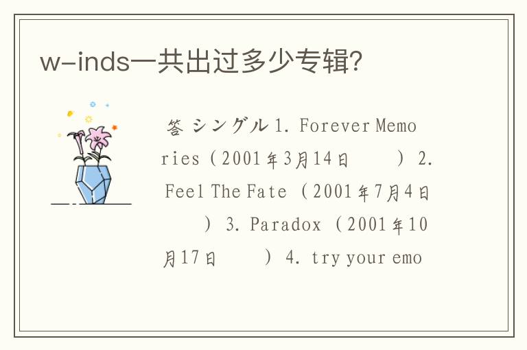 w-inds一共出过多少专辑？