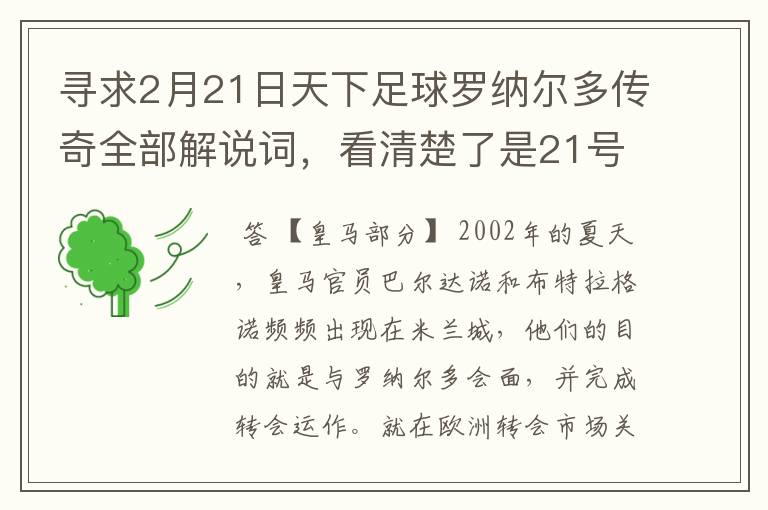 寻求2月21日天下足球罗纳尔多传奇全部解说词，看清楚了是21号的，国米巴萨皇马部分的全部要，最好是从头到