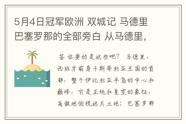 5月4日冠军欧洲 双城记 马德里巴塞罗那的全部旁白 从马德里，西班牙前身卡斯蒂利亚王国的首都到我们的人生