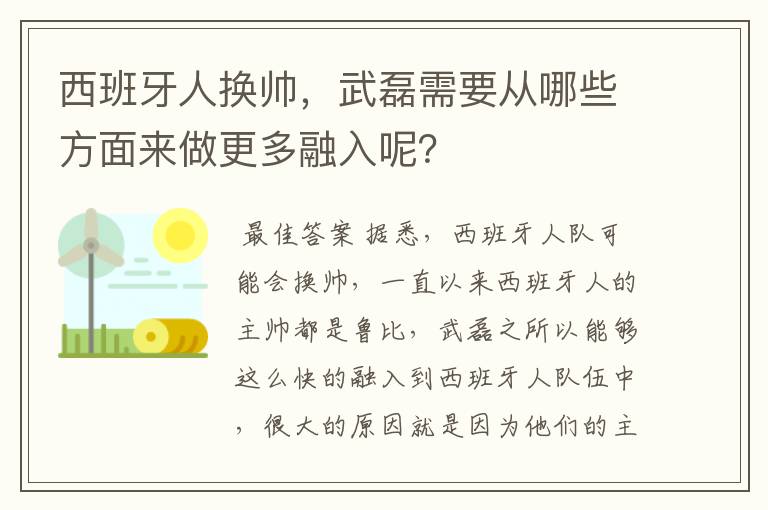 西班牙人换帅，武磊需要从哪些方面来做更多融入呢？