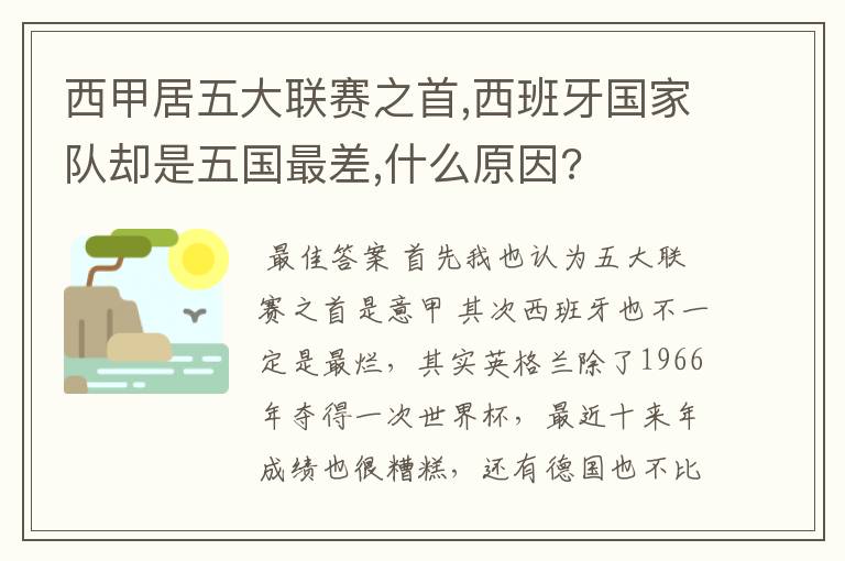 西甲居五大联赛之首,西班牙国家队却是五国最差,什么原因?