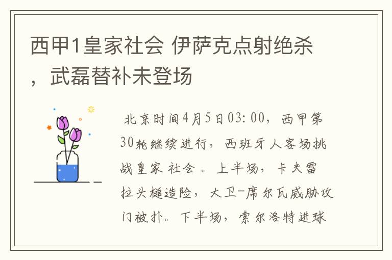 西甲1皇家社会 伊萨克点射绝杀，武磊替补未登场