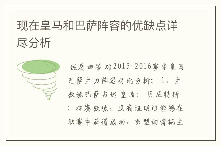 现在皇马和巴萨阵容的优缺点详尽分析