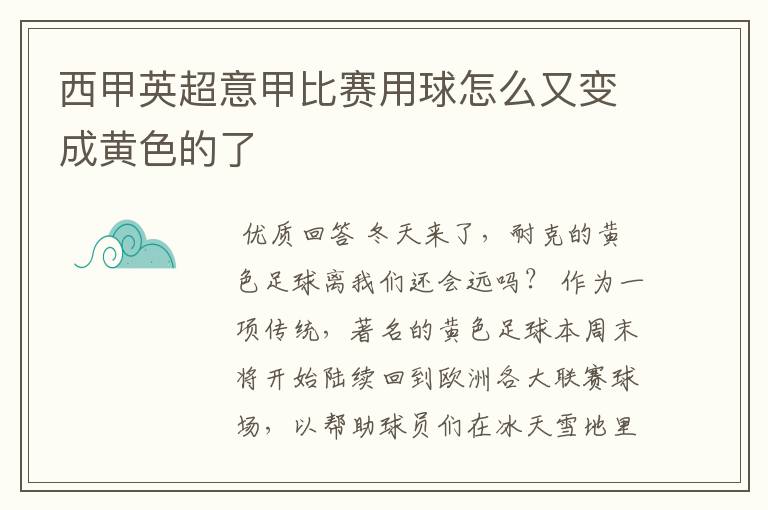 西甲英超意甲比赛用球怎么又变成黄色的了