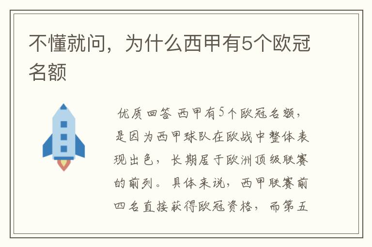 不懂就问，为什么西甲有5个欧冠名额