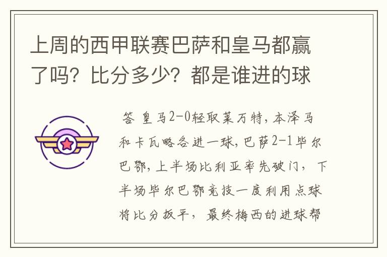 上周的西甲联赛巴萨和皇马都赢了吗？比分多少？都是谁进的球？积分榜上谁领先？麻烦各位了。