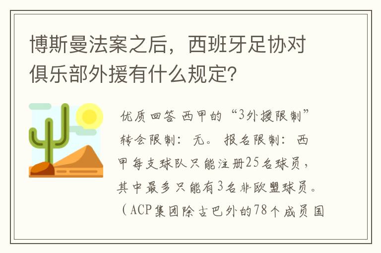 博斯曼法案之后，西班牙足协对俱乐部外援有什么规定？