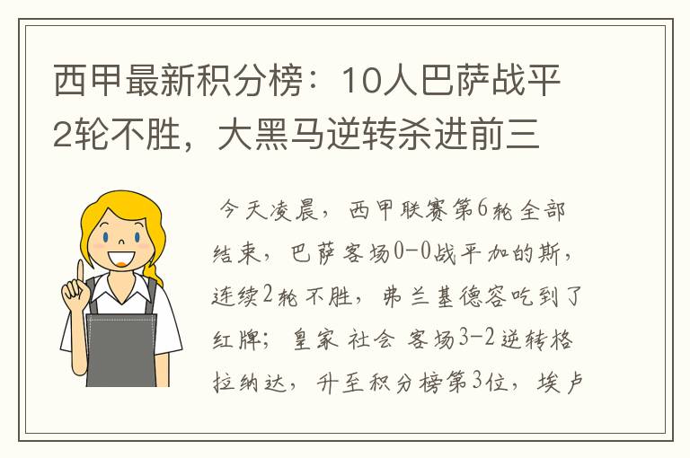 西甲最新积分榜：10人巴萨战平2轮不胜，大黑马逆转杀进前三