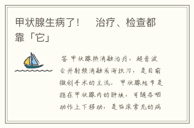 甲状腺生病了！　治疗、检查都靠「它」