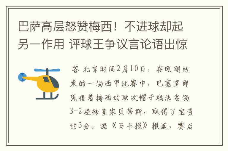 巴萨高层怒赞梅西！不进球却起另一作用 评球王争议言论语出惊人