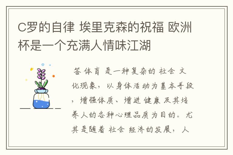 C罗的自律 埃里克森的祝福 欧洲杯是一个充满人情味江湖