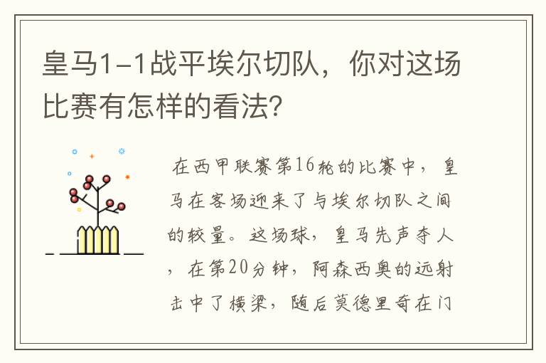 皇马1-1战平埃尔切队，你对这场比赛有怎样的看法？