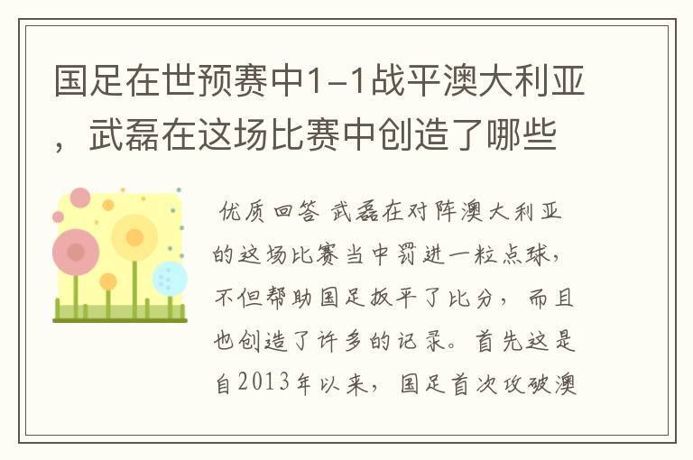 国足在世预赛中1-1战平澳大利亚，武磊在这场比赛中创造了哪些纪录？