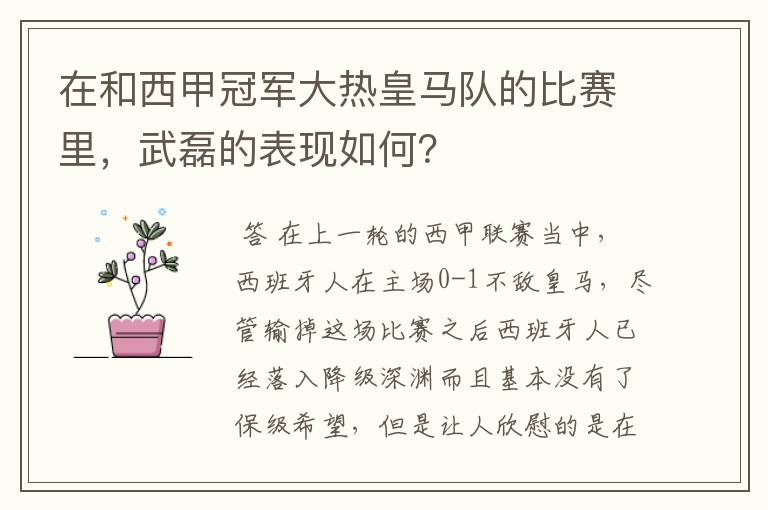 在和西甲冠军大热皇马队的比赛里，武磊的表现如何？