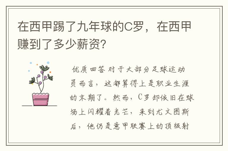 在西甲踢了九年球的C罗，在西甲赚到了多少薪资？