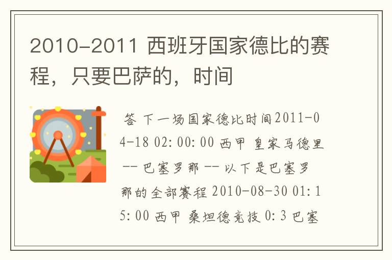 2010-2011 西班牙国家德比的赛程，只要巴萨的，时间