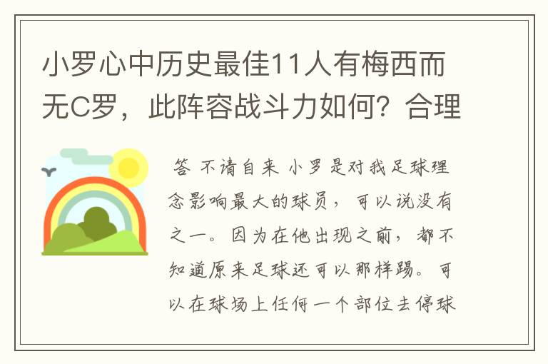 小罗心中历史最佳11人有梅西而无C罗，此阵容战斗力如何？合理吗？