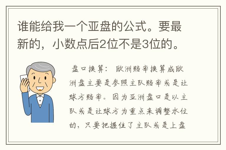 谁能给我一个亚盘的公式。要最新的，小数点后2位不是3位的。必须有依据！