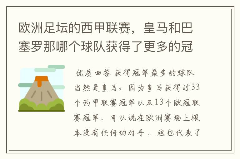 欧洲足坛的西甲联赛，皇马和巴塞罗那哪个球队获得了更多的冠军？