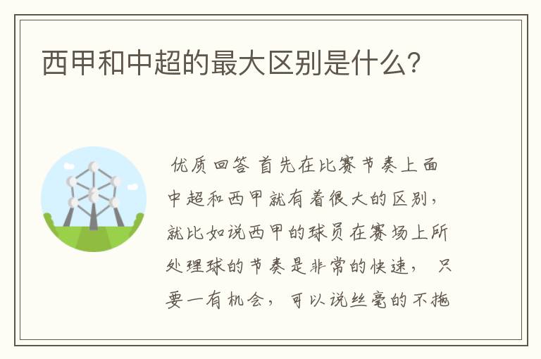 西甲和中超的最大区别是什么？