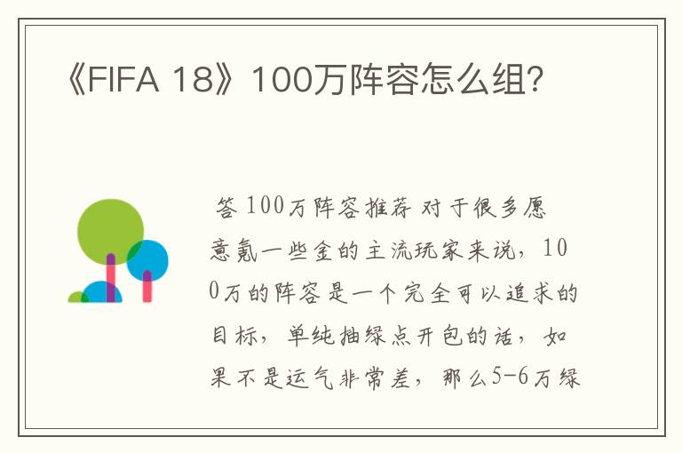 《FIFA 18》100万阵容怎么组？