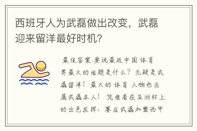 西班牙人为武磊做出改变，武磊迎来留洋最好时机？