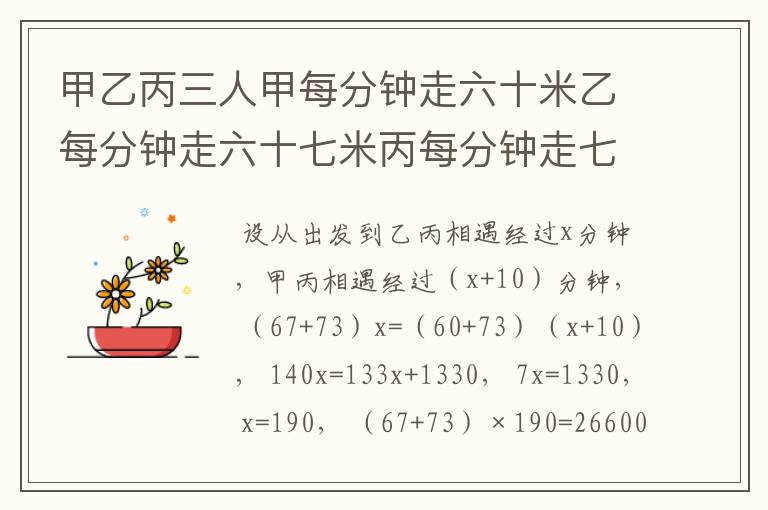 甲乙丙三人甲每分钟走六十米乙每分钟走六十七米丙每分钟走七十三米。甲乙从南镇，丙从北镇同时相向而行