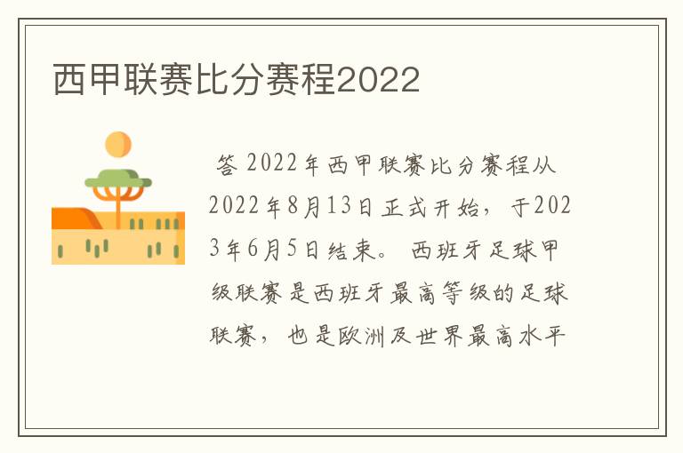 西甲联赛比分赛程2022