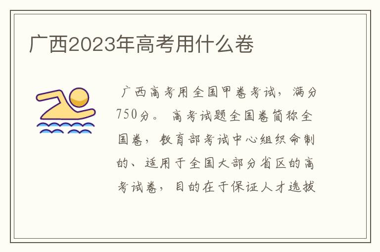 广西2023年高考用什么卷