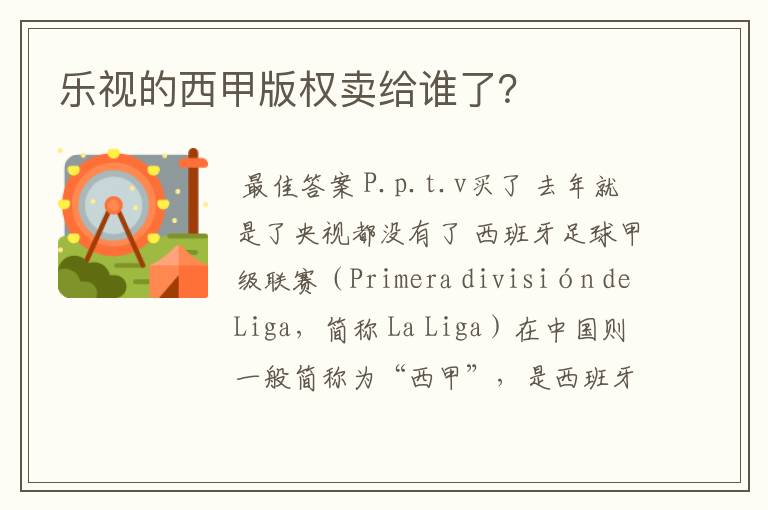 乐视的西甲版权卖给谁了？