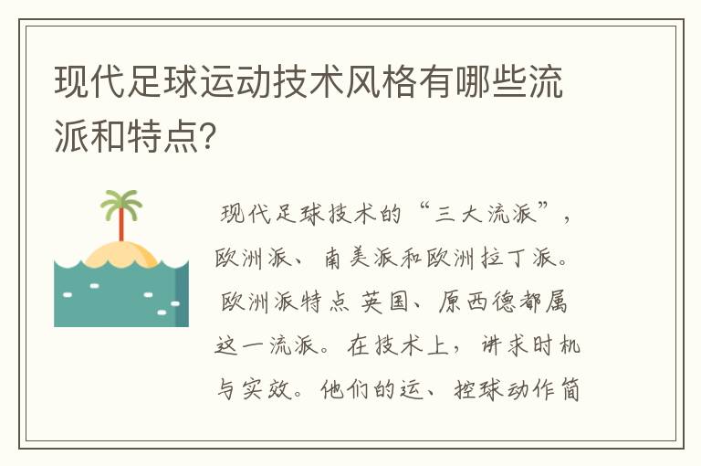 现代足球运动技术风格有哪些流派和特点？