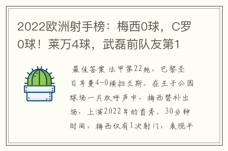 2022欧洲射手榜：梅西0球，C罗0球！莱万4球，武磊前队友第1