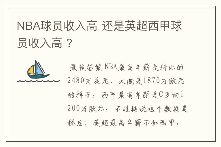 NBA球员收入高 还是英超西甲球员收入高 ？